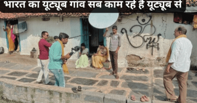 भारत के इस गांव को यूट्यूब का गांव बोला जाता है आइए जानते हैं कैसे गांव के लोग डिपेंड है यूट्यूब मनी पर