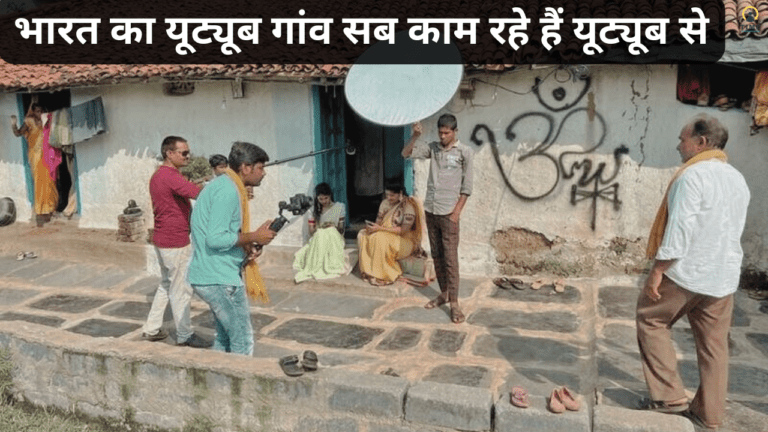 भारत के इस गांव को यूट्यूब का गांव बोला जाता है आइए जानते हैं कैसे गांव के लोग डिपेंड है यूट्यूब मनी पर