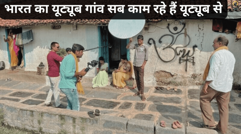 भारत के इस गांव को यूट्यूब का गांव बोला जाता है आइए जानते हैं कैसे गांव के लोग डिपेंड है यूट्यूब मनी पर