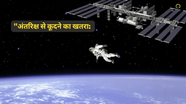 "The Danger of Jumping from Space: Explained" (अंतरिक्ष से कूदने का खतरा )