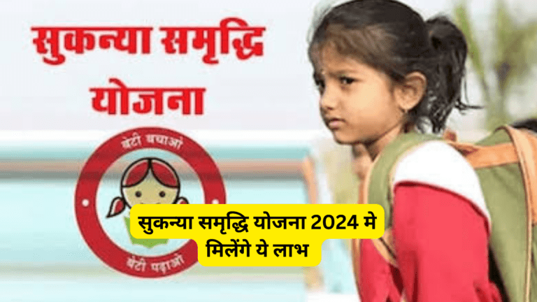 सुकन्या समृद्धि योजना