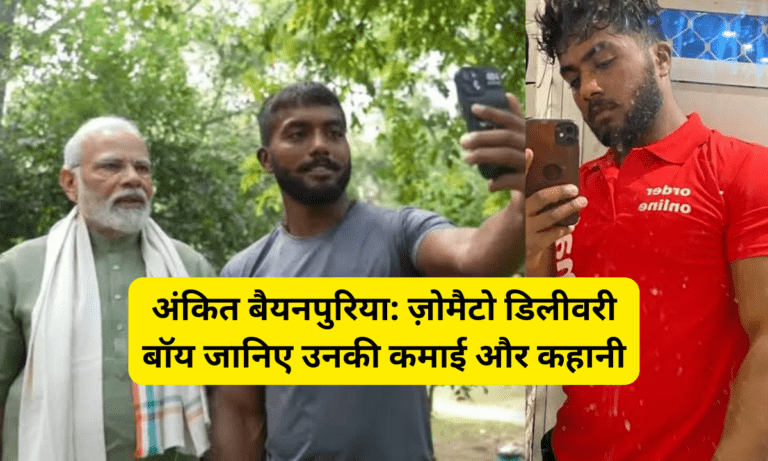 अंकित बैयनपुरिया
