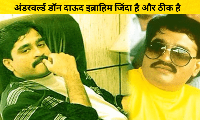 दाऊद इब्राहिम जिंदा है