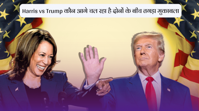 Harris vs Trump