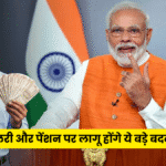 8वां वेतन आयोग